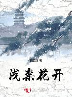 浅柰花开