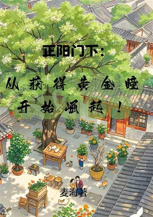 正阳门下：从获得黄金瞳开始崛起