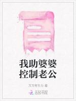 我助婆婆控制老公