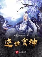 逆世贪神