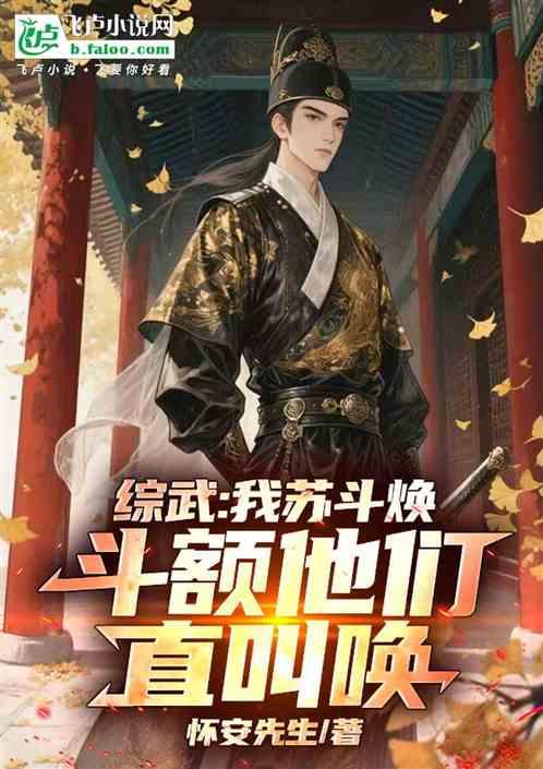 综武：我苏斗焕，斗额他们直叫唤