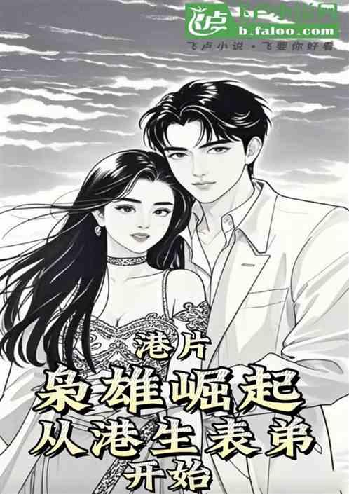 港片：枭雄崛起，从港生表弟开始