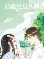 沿途经过从前