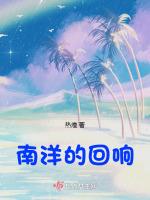 南洋的回响