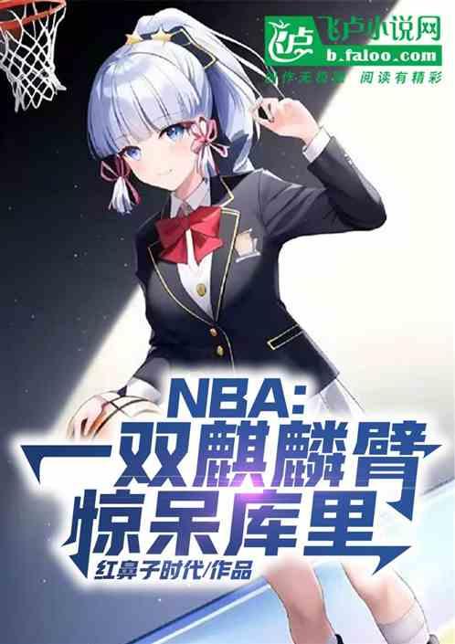 nba:一双麒麟臂，惊呆库里
