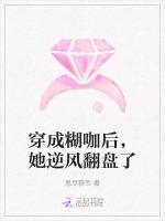 穿成糊咖后，她逆风翻盘了
