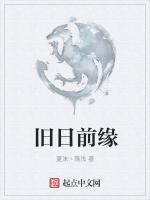 旧日前缘