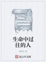 生命中过往的人
