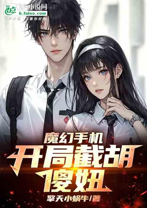 魔幻手机:开局截胡傻妞！
