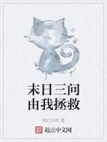 末日三问由我拯救