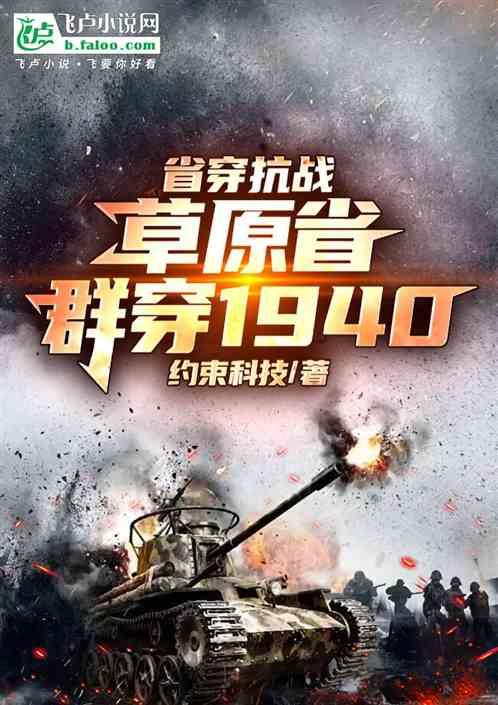 省穿抗战：草原省群穿1940