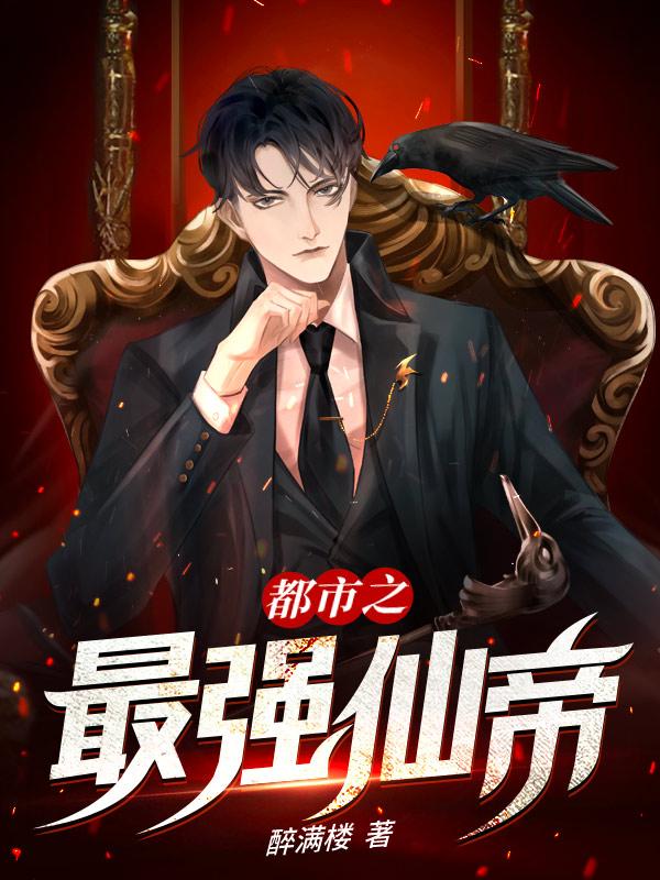 都市之最强仙帝