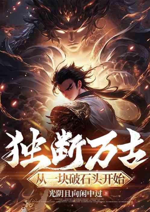 独断万古从一块破石头开始