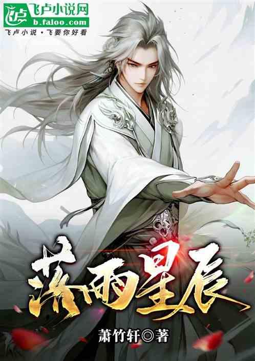 落雨星辰
