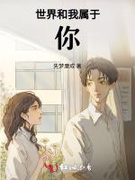世界和我属于你