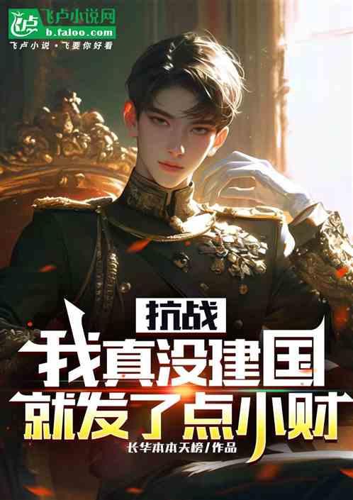 抗战：我真没建国，就发了点小财