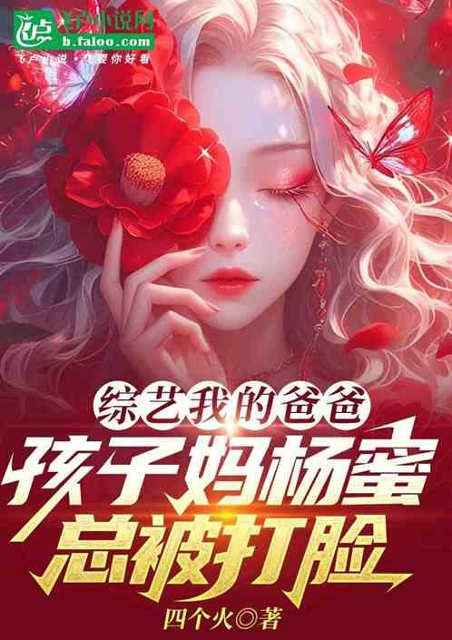 上我的爸爸：孩子妈杨蜜总被打脸