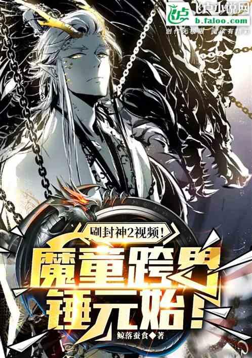 刷封神2视频！魔童跨界锤元始！
