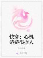 快穿：心机娇娇很撩人