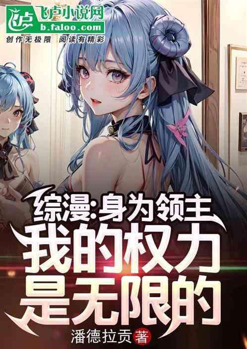 综漫：身为领主，我的权力是无限
