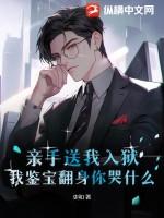 亲手送我入狱，我鉴宝翻身你哭什么？