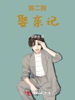 陈二狗娶亲记