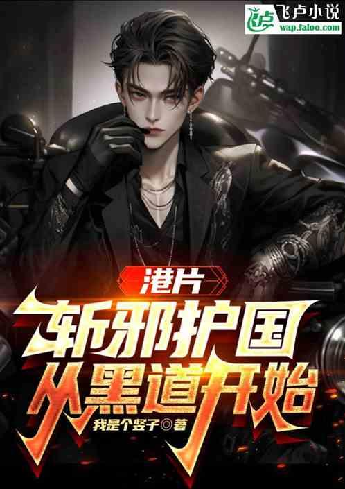 港片：斩邪护国，从黑道开始