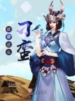 就是这么刁蛮