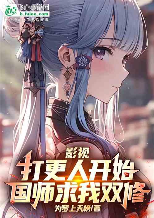 影视：打更人开始，国师求我双修