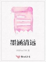 墨涵清远