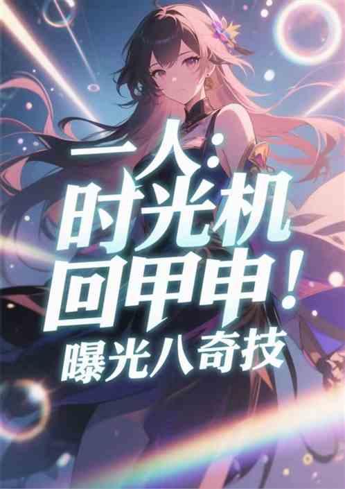 一人：时光机回甲申！曝光八奇技