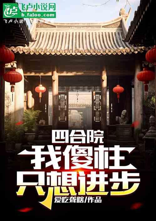 四合院：我傻柱，只想进步