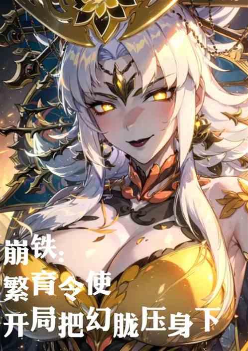 崩铁:繁育令使开局把幻胧压身下
