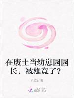 在废土当幼崽园园长，被雄竞了？
