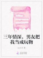 三年情深，男友把我当成玩物
