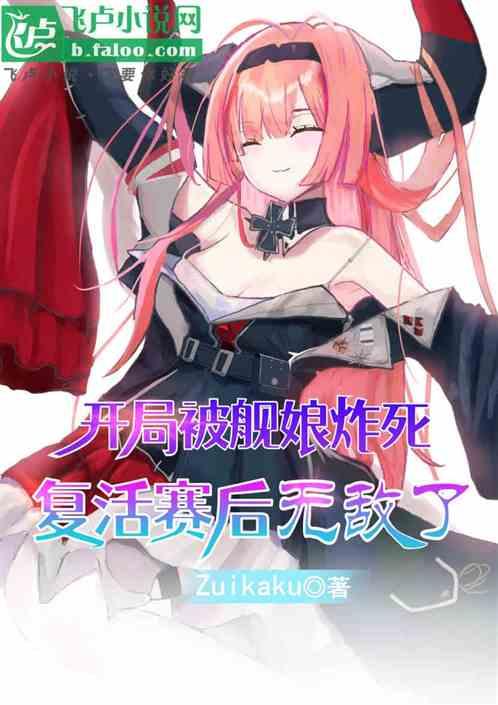 开局被舰娘炸死，复活赛后无敌了