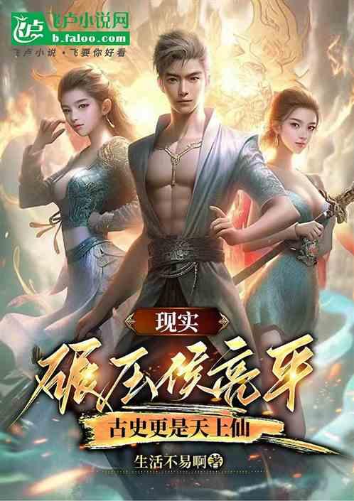 现实碾压侯亮平，古史更是天上仙