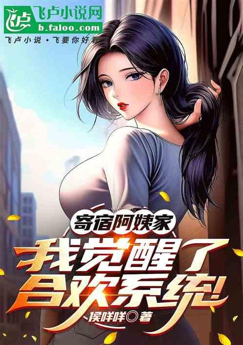 寄宿阿姨家，我觉醒了合欢系统！