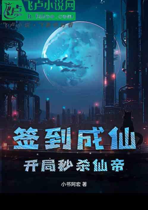 签到成仙：开局秒杀仙帝