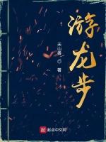 游龙步