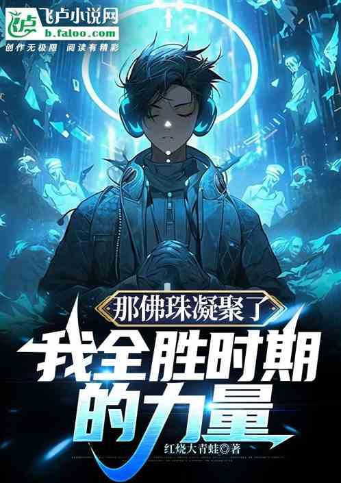 那佛珠凝聚了我全胜时期的力量