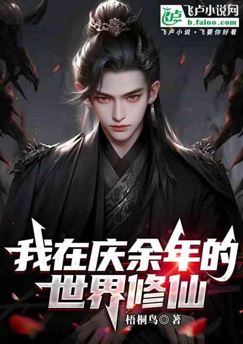 我在庆余年的世界修仙