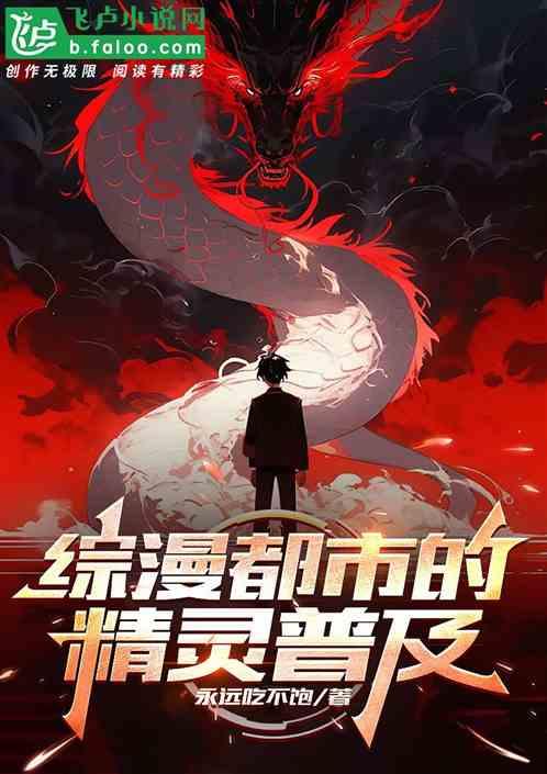 综漫都市的精灵普及
