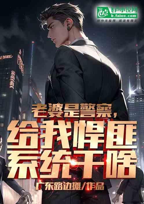 老婆是警察，给我悍匪系统干啥？