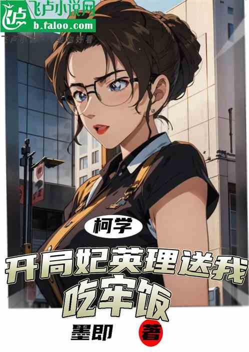 柯学：开局妃英理送我吃牢饭