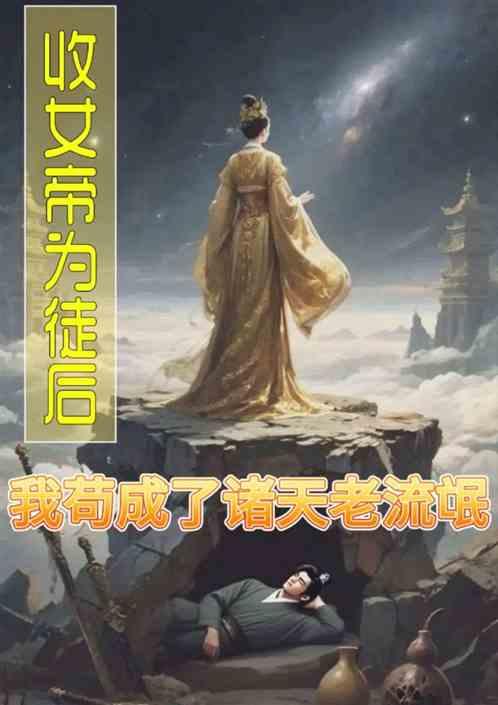 我收女帝为徒后，苟成了诸天老流