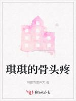 琪琪的骨头疼