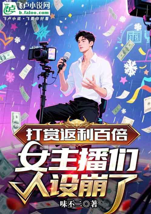 打赏返利百倍：女主播们人设崩了