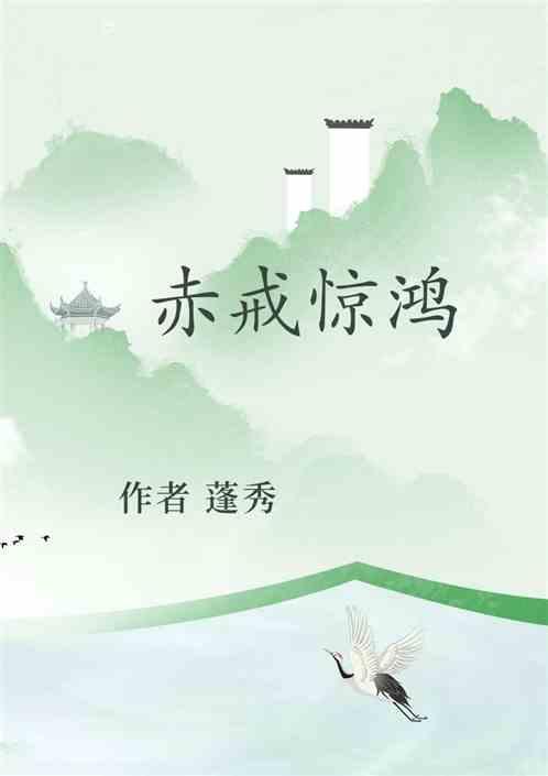 赤戒惊鸿
