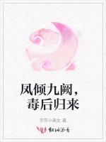 凤倾九阙，毒后归来